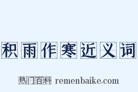 积雨作寒近义词是什么意思的图片